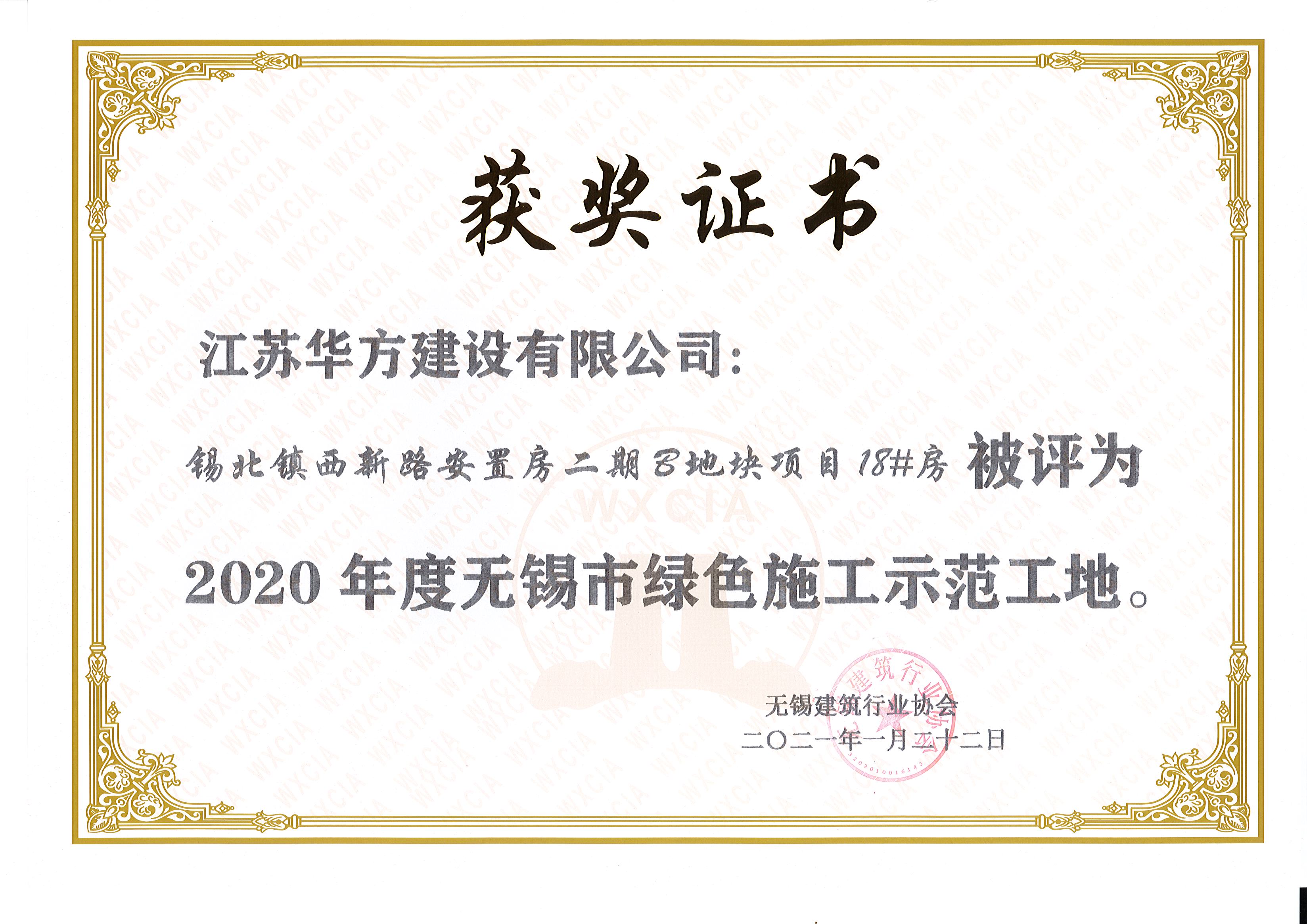 2020年度無錫市綠色施工示范工地-錫北鎮(zhèn)西新路安置房二期B地塊項(xiàng)目18#房