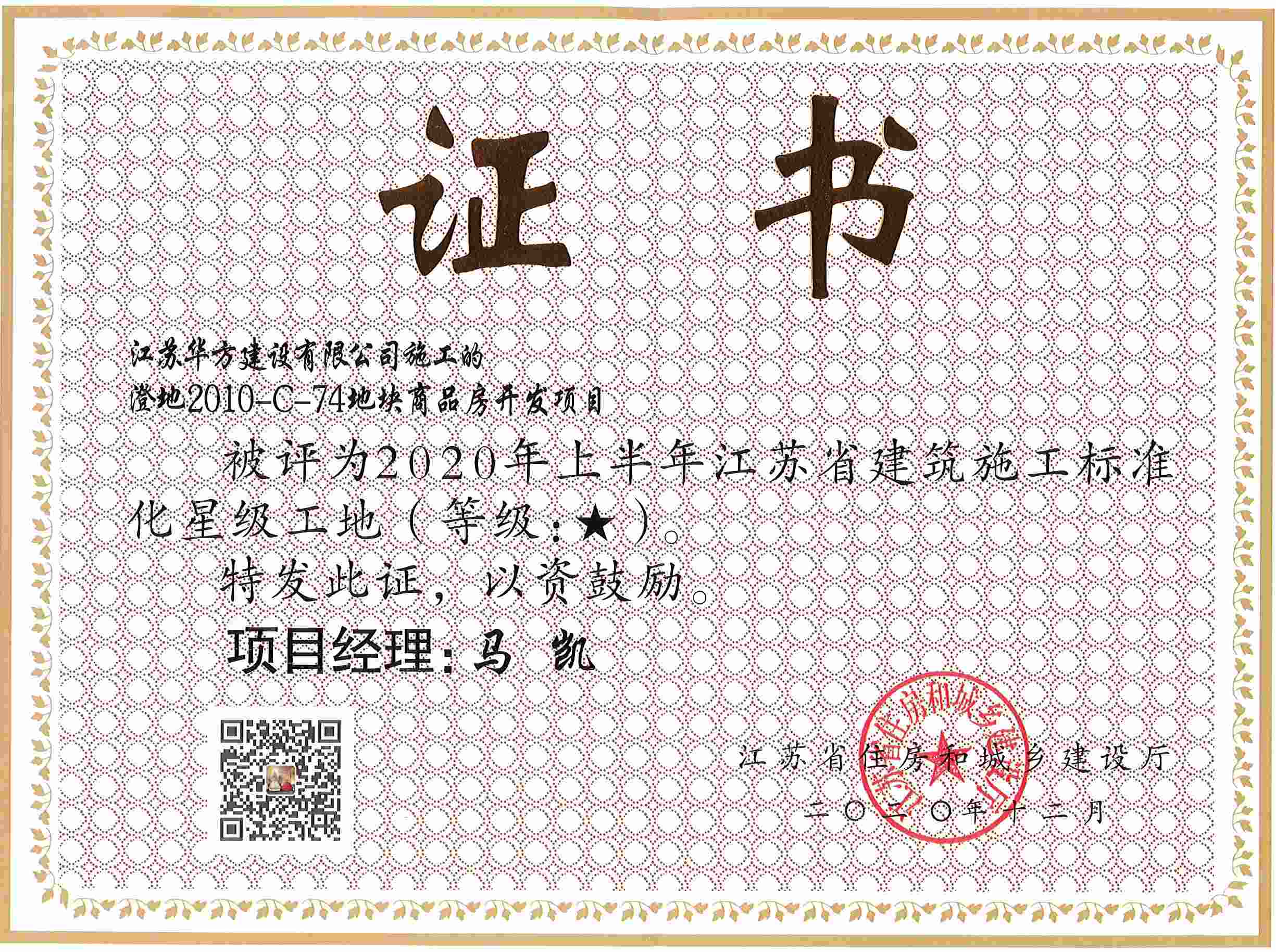 澄地2010-C-74地塊商品房開發(fā)項(xiàng)目被評為2020年上半年江蘇省建筑施工標(biāo)準(zhǔn)化星級工地（周莊）