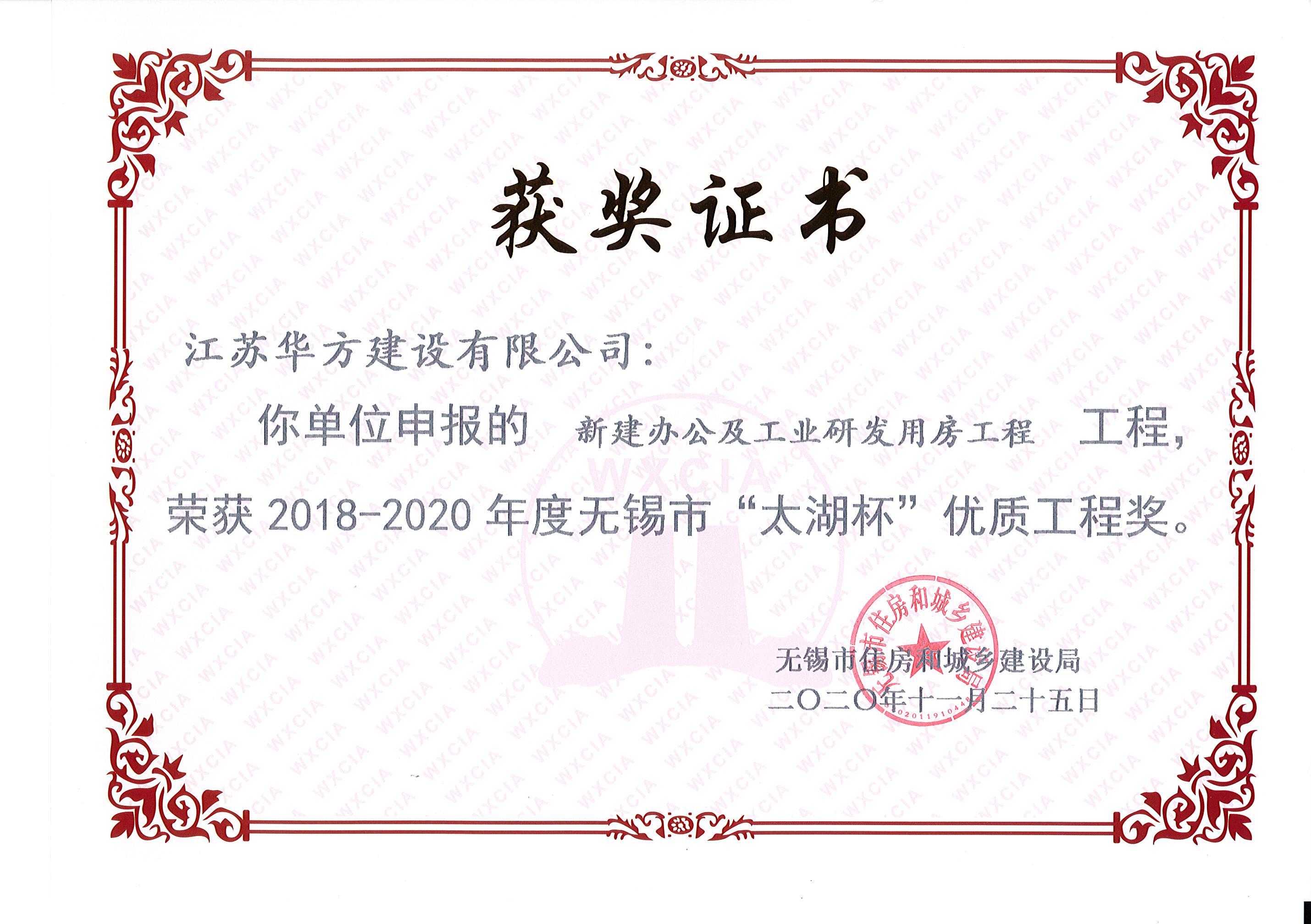 新建辦公及工業(yè)研發(fā)用房工程榮獲2018-2020年度無錫市“太湖杯”優(yōu)質(zhì)工程獎(jiǎng)-宏宇一期