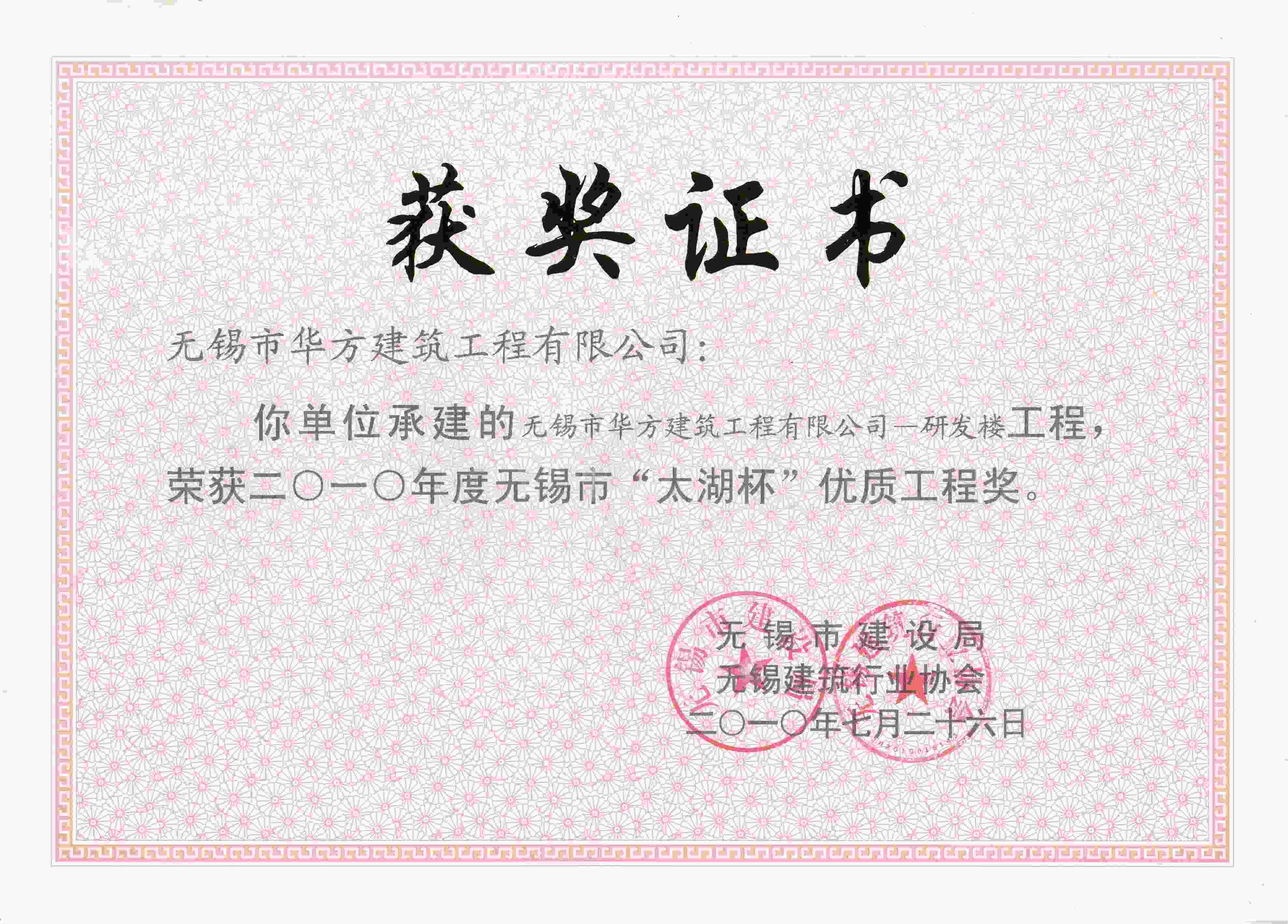 2010年度華方建筑工程有限公司研發(fā)樓太湖杯優(yōu)質工程獎