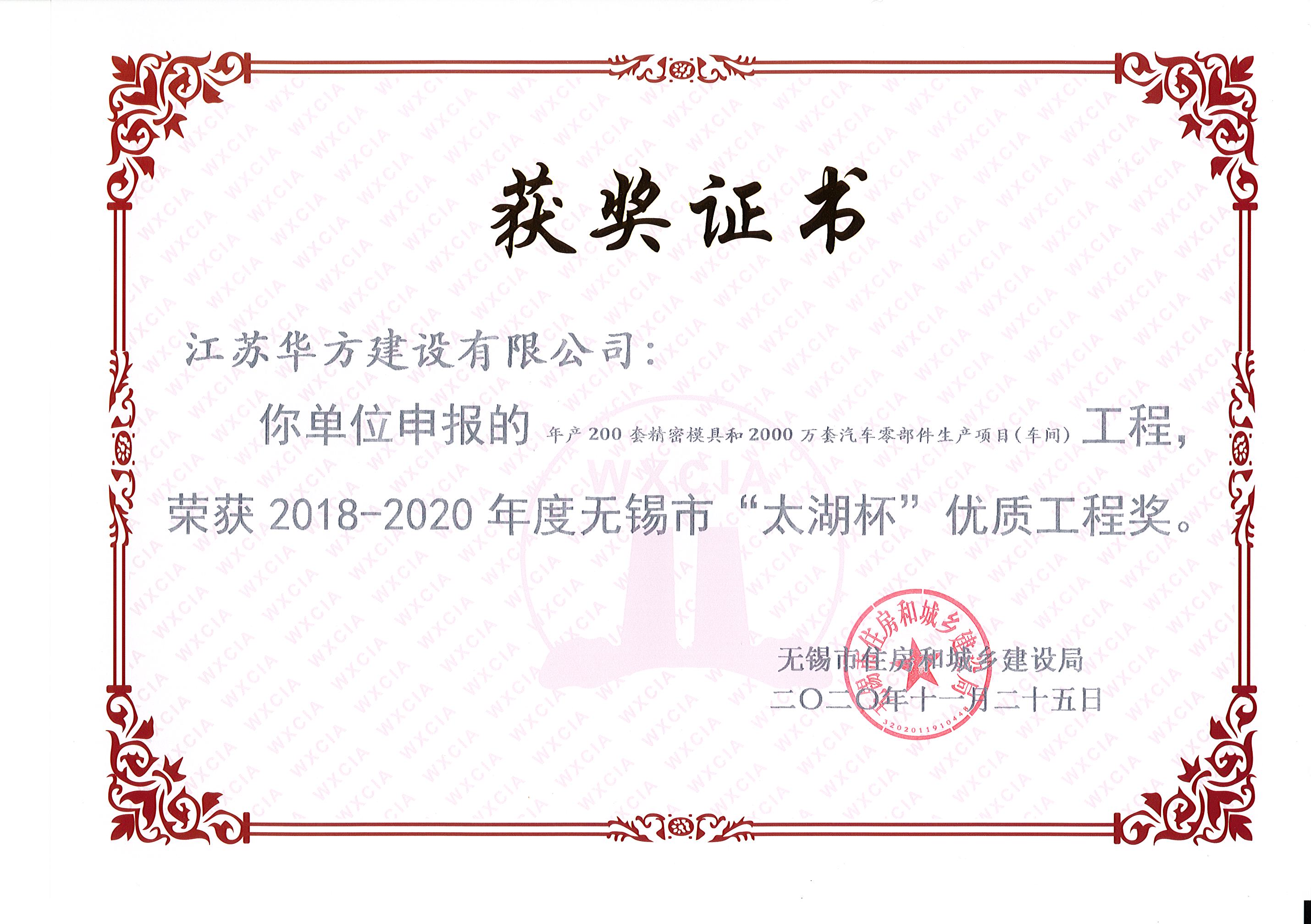 年產(chǎn)200套精密模具和2000萬套汽車零部件生產(chǎn)項(xiàng)目（車間）工程榮獲2018-2020年度無錫市“太湖杯”優(yōu)質(zhì)工程獎(jiǎng)-建邦車間