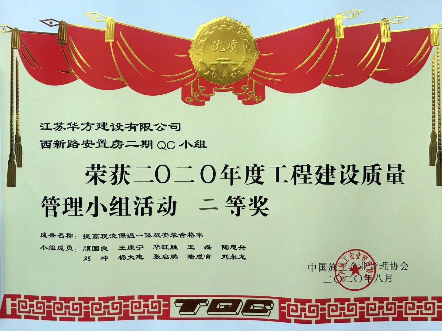 國家級QC小組二等獎(jiǎng)——西新路安置房二期