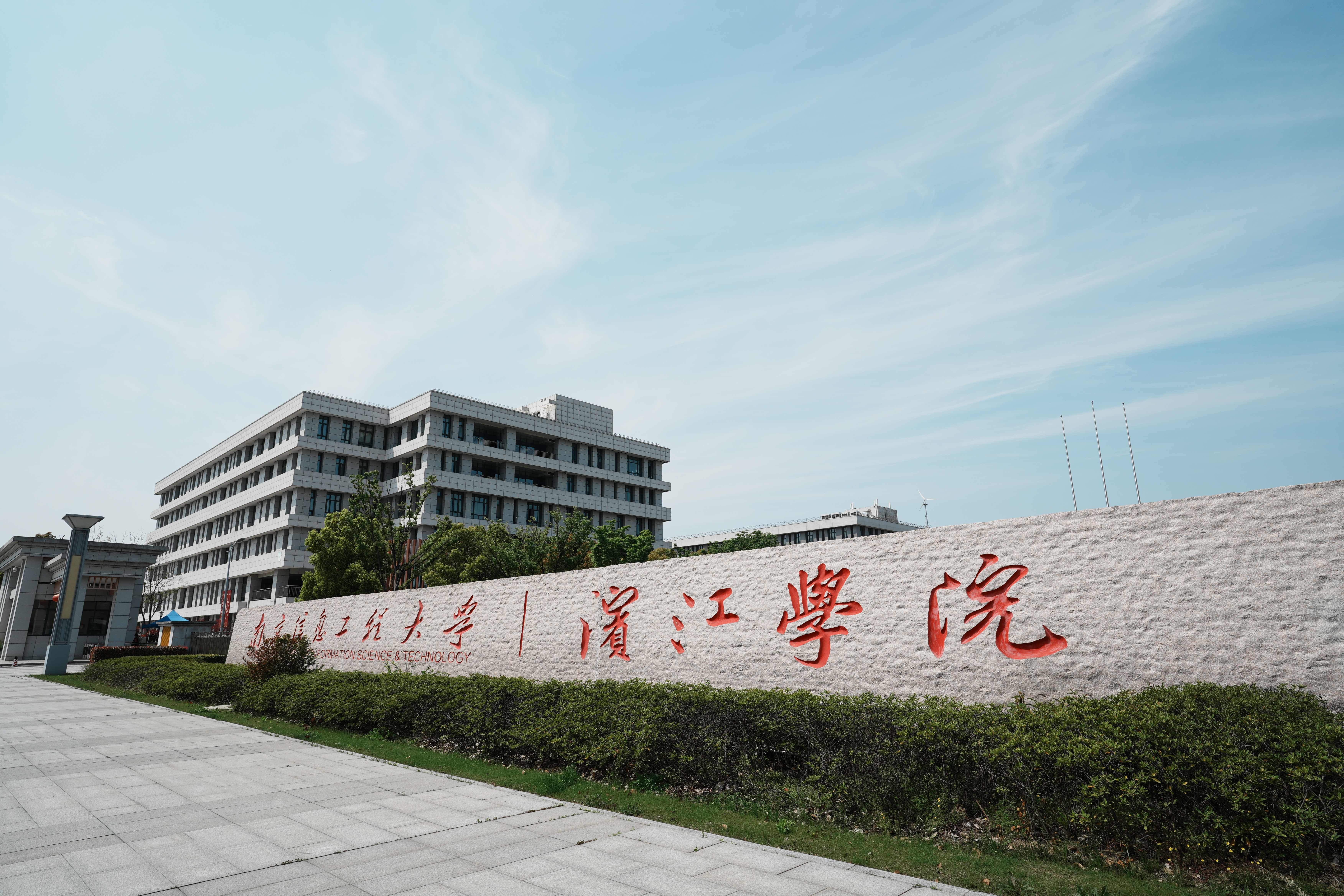 南京信息工程大學(xué)-濱江學(xué)院